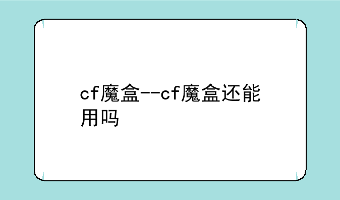 cf魔盒--cf魔盒还能用吗