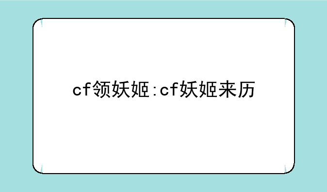 cf领妖姬:cf妖姬来历