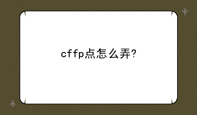 cffp点怎么弄?