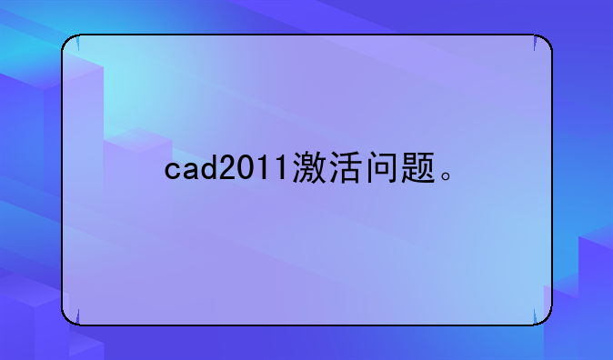 cad2011激活问题。