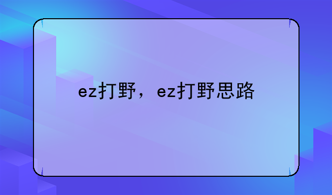 ez打野，ez打野思路