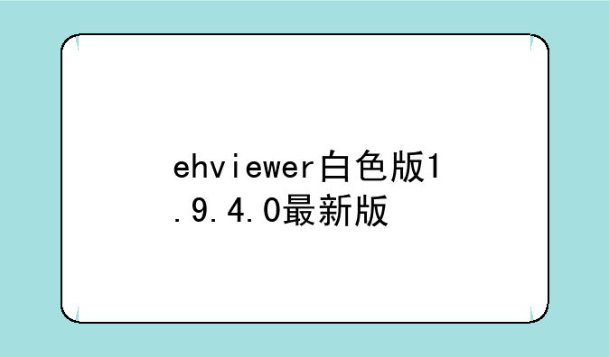 ehviewer白色版1.9.4.0最新版