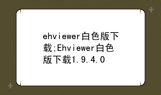 ehviewer白色版下载;Ehviewer白色版下载1.9.4.0