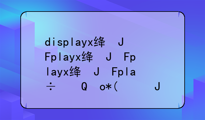 displayx绿色版__dism++绿色版