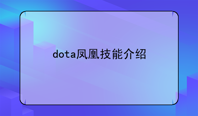 dota凤凰技能介绍