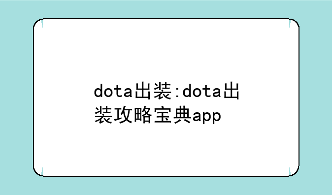 dota出装:dota出装攻略宝典app