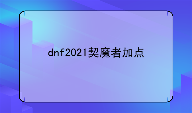 dnf2021契魔者加点