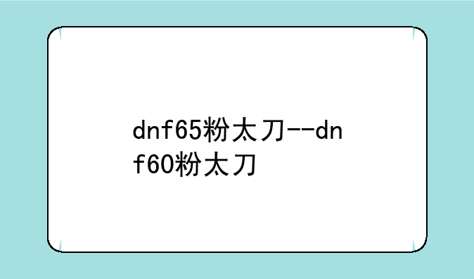 dnf65粉太刀--dnf60粉太刀