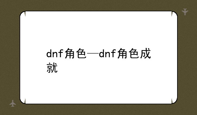 dnf角色—dnf角色成就