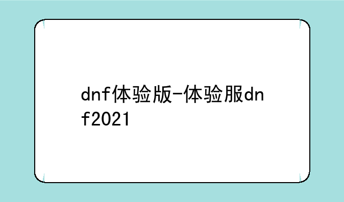 dnf体验版-体验服dnf2021