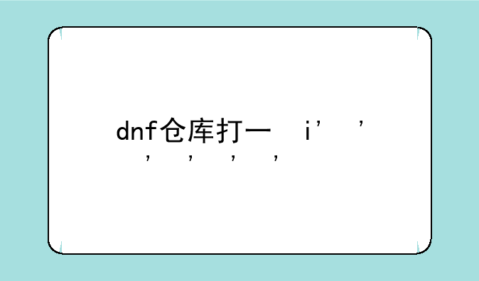 dnf仓库打不开、dnf打不开仓库,仓库列表数据拉取