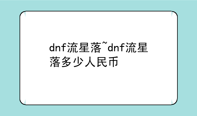 dnf流星落~dnf流星落多少人民币