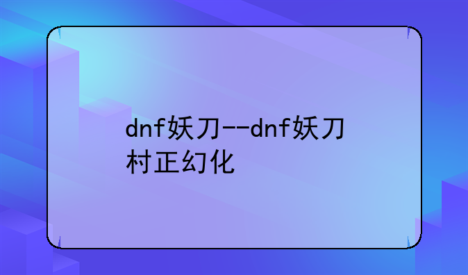 dnf妖刀--dnf妖刀村正幻化