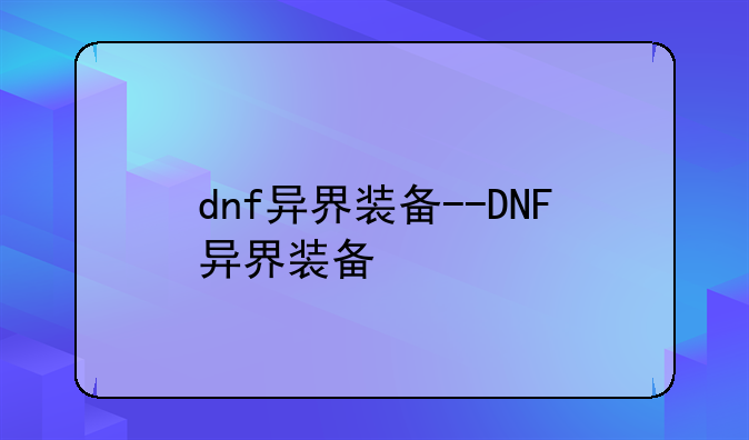 dnf异界装备--DNF异界装备