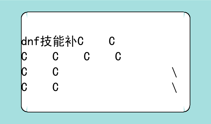dnf技能补丁——dnf技能补丁在哪下载