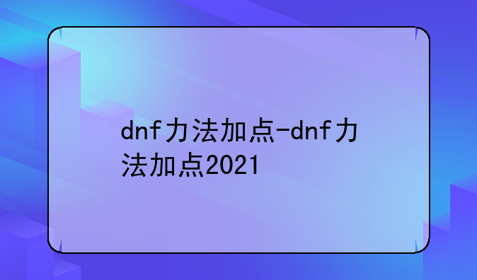 dnf力法加点-dnf力法加点2021