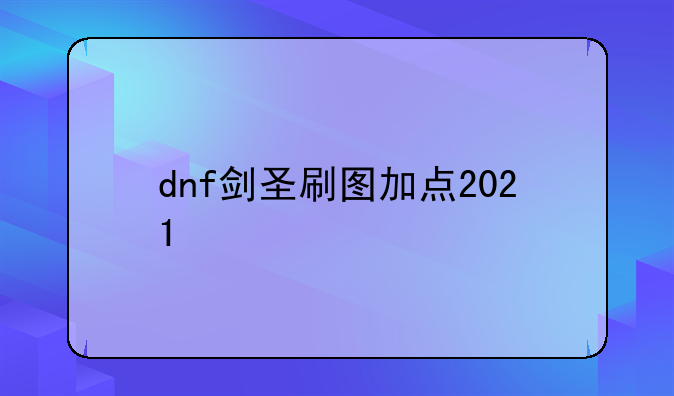 dnf剑圣刷图加点2021