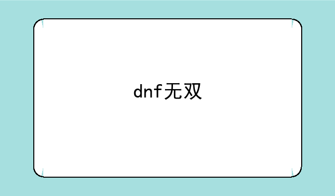 dnf无双