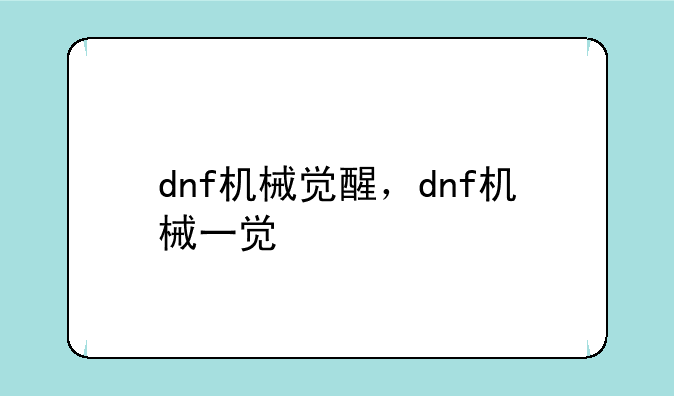 dnf机械觉醒，dnf机械一觉