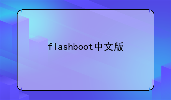 flashboot中文版