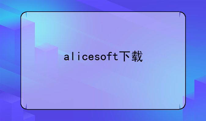 alicesoft下载