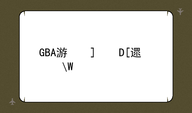 GBA游戏王GX金手指