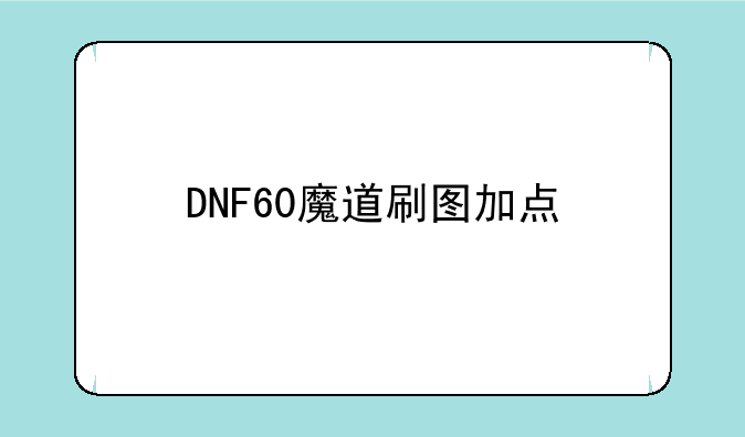 DNF60魔道刷图加点