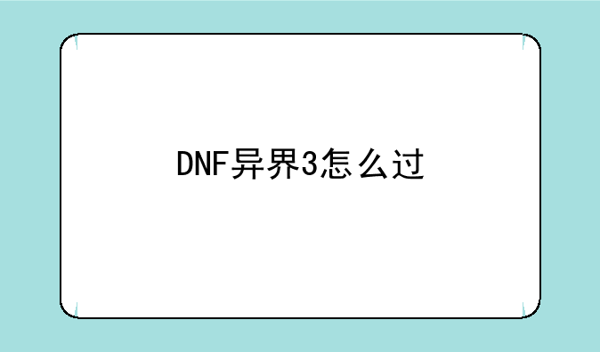 DNF异界3怎么过
