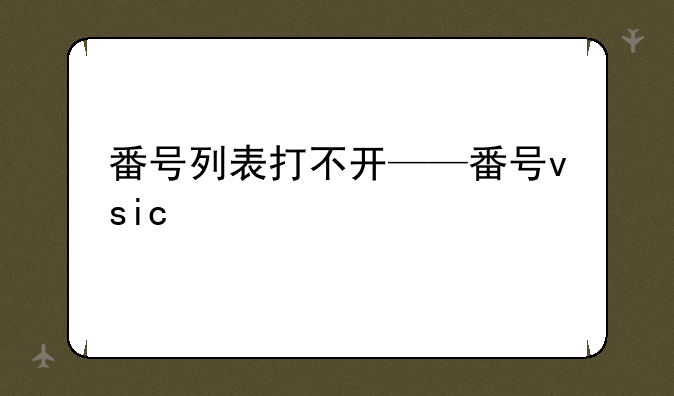 番号列表打不开——番号vsic