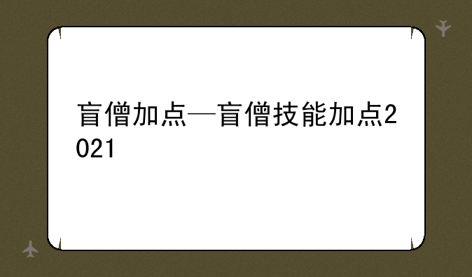 盲僧加点—盲僧技能加点2021