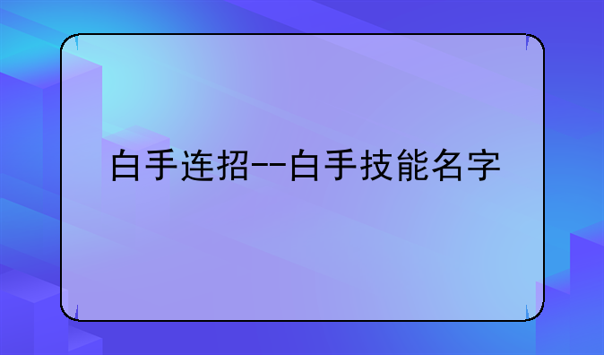 白手连招--白手技能名字