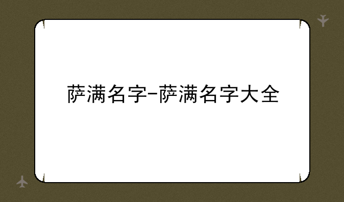 萨满名字-萨满名字大全