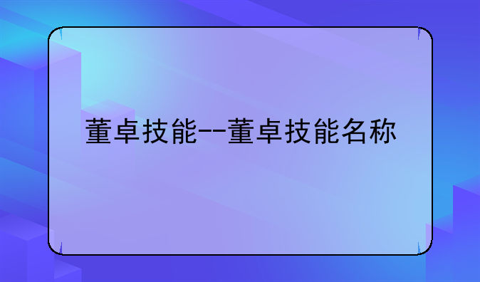 董卓技能--董卓技能名称