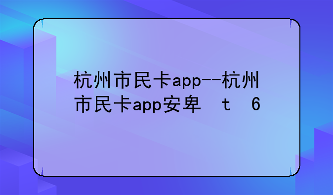 杭州市民卡app--杭州市民卡app安卓版