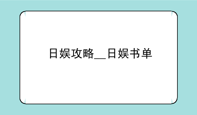 日娱攻略__日娱书单
