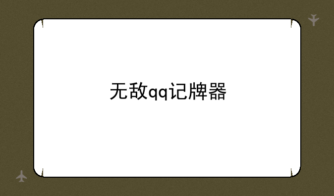 无敌qq记牌器