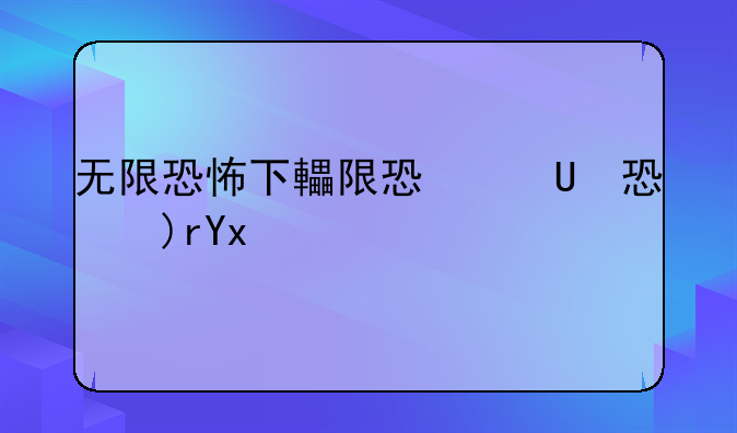 无限恐怖下载、无限恐怖zip下载