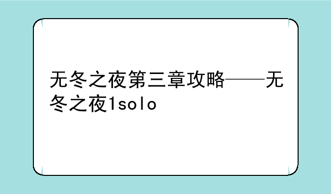 无冬之夜第三章攻略——无冬之夜1solo