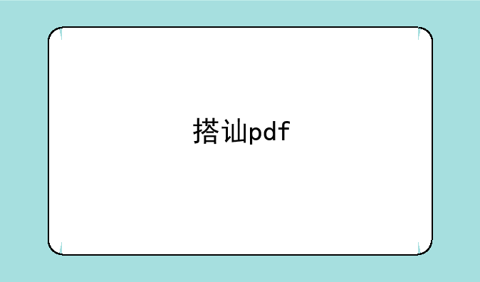 搭讪pdf