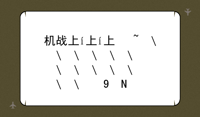 机战下载——机战手机版下载