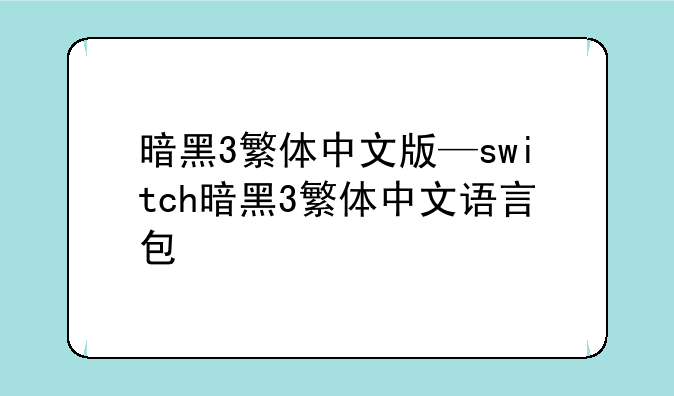 暗黑3繁体中文版—switch暗黑3繁体中文语言包