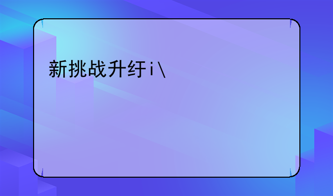 新挑战升级攻略——新挑战升级攻略图文