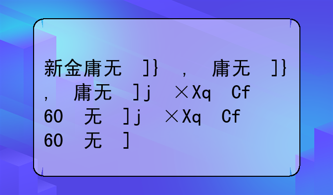 新金庸无双攻略、新金庸无双v2.0