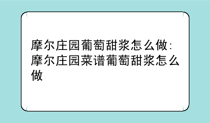 摩尔庄园葡萄甜浆怎么做:摩尔庄园菜谱葡萄甜浆怎么做