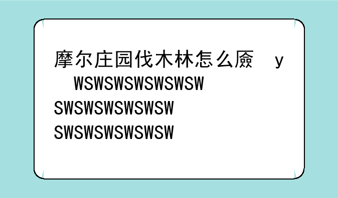 摩尔庄园伐木林怎么去，摩尔庄园伐木林怎么走