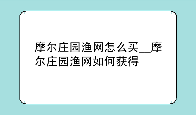 摩尔庄园渔网怎么买__摩尔庄园渔网如何获得