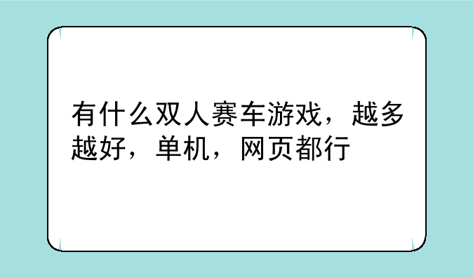 有什么双人赛车游戏，越多越好，单机，网页都行