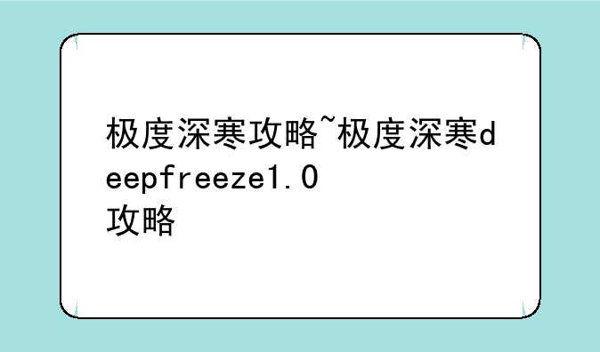 极度深寒攻略~极度深寒deepfreeze1.0攻略