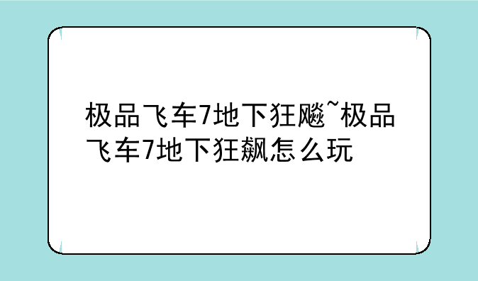 极品飞车7地下狂飚~极品飞车7地下狂飙怎么玩