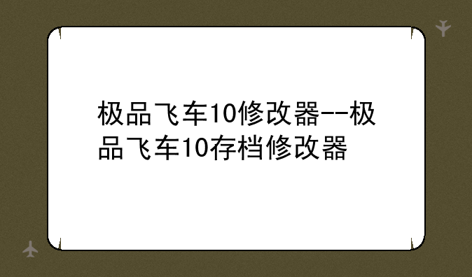 极品飞车10修改器--极品飞车10存档修改器